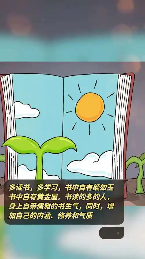 多读书,多学习,书中自有颜如玉,书中自有黄金屋.