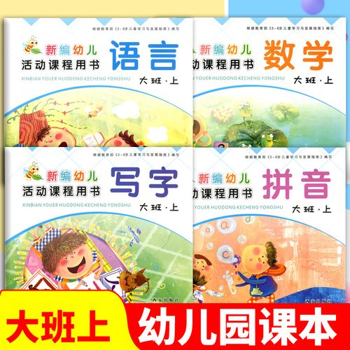 上4本 新编幼儿活动课程用书 语言数学拼音写字 幼儿园大班上册课本