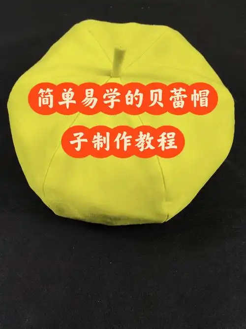 六片贝雷帽子制作教程,喜欢的动手学起来哦