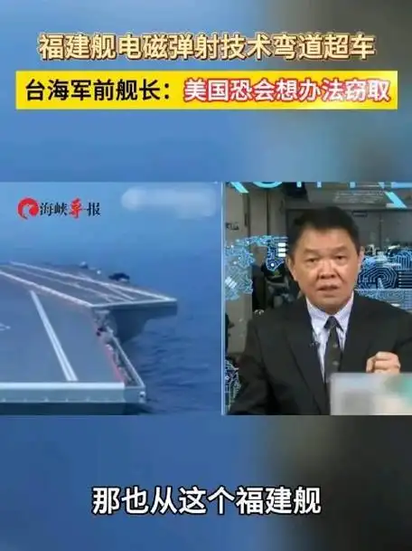 福建舰电磁弹射技术弯道超车 台海军前舰长:美国恐会想办法窃取