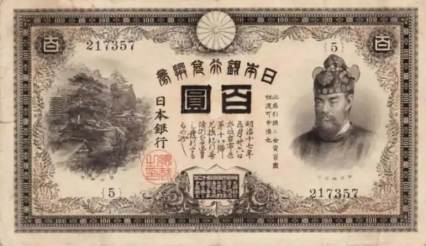 1891年(明治24年)兑换券100日元券 1900年(明治33年)兑换券20日元