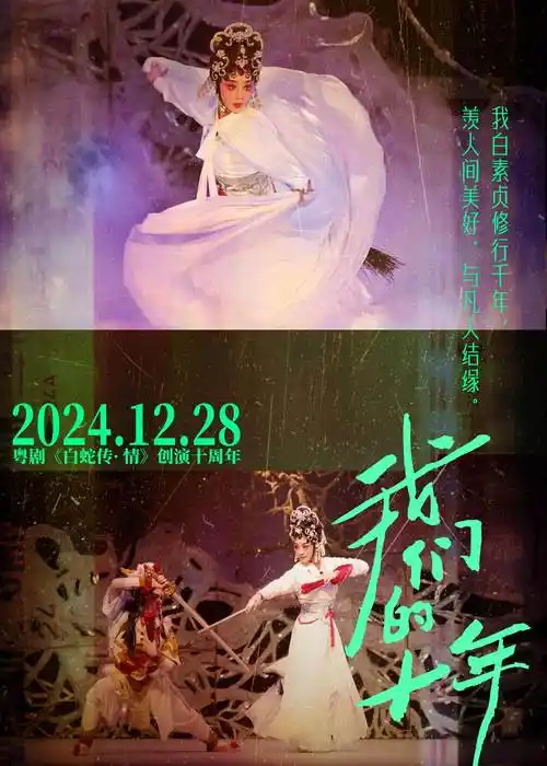 粤剧《白蛇传·情》推出已10载!特别演出邀您共赏"情"