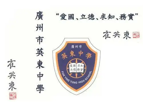 广州市英东中学