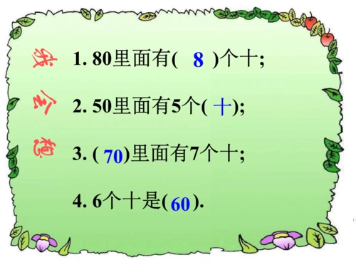 整十数加减整十数(第一课时).ppt