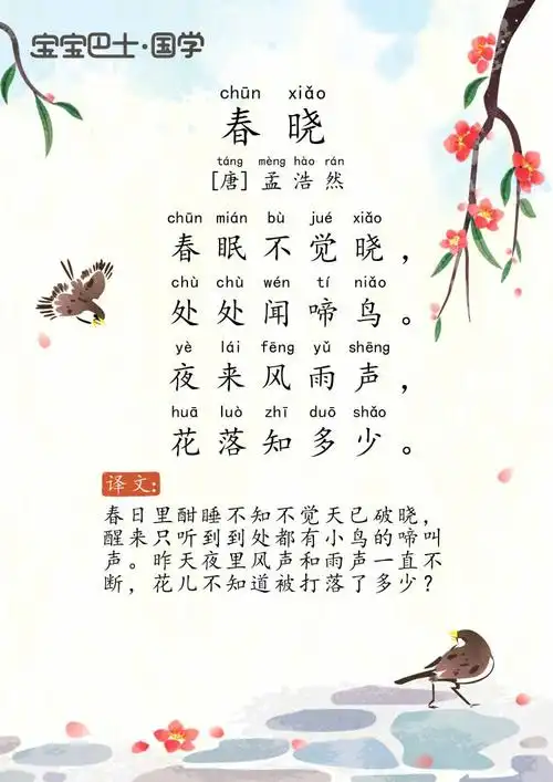 【小学一年级·下】语文园地二:春晓【宝宝巴士教辅】