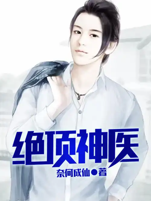 看现代言情的小说,一定不要错过"奈何成仙"写的《绝顶神医绝顶神医》.