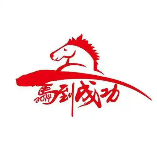 马到成功 个性一百新春墙贴大幅植绒剪纸年画批发客厅民俗窗花春节