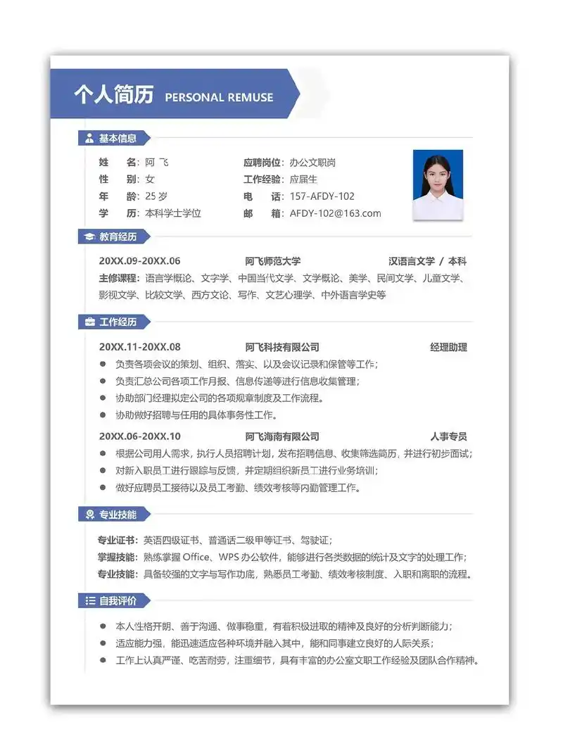 92hr超喜欢的简约清新蓝色单页应届大学生文员岗位满分个人简历模板