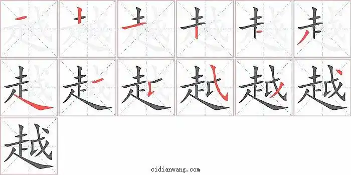 越笔画_越笔顺_越多少画_越字笔画数_词典网