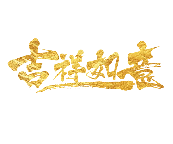 2021新年吉祥如意喜庆书法艺术字pngpsd2000*2000吉祥如意字体设计