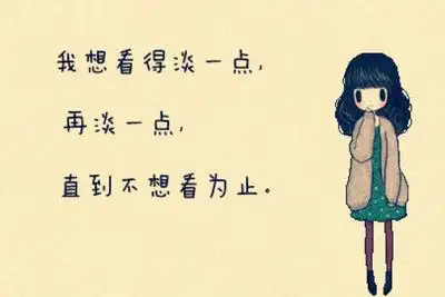 想开点看淡点的句子说说精选22句