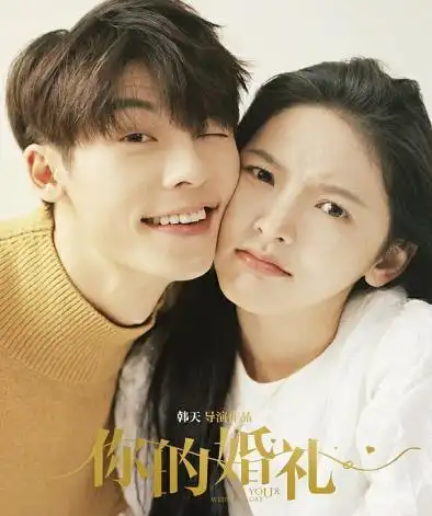 《你的婚礼》:要相信 总有一场相遇 是互相喜欢