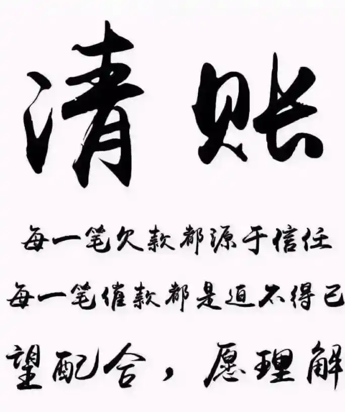 离过年只有三四天啦:       请配合结账.欠多欠少,请大 - 抖音