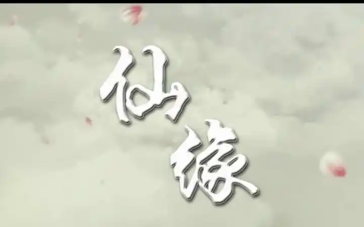 【霍/乔/晓/陈】仙缘(原创)_哔哩哔哩_bilibili
