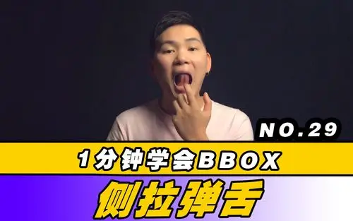 bbox教程用舌头发出骨头声一分钟侧拉弹舌教会你bbox