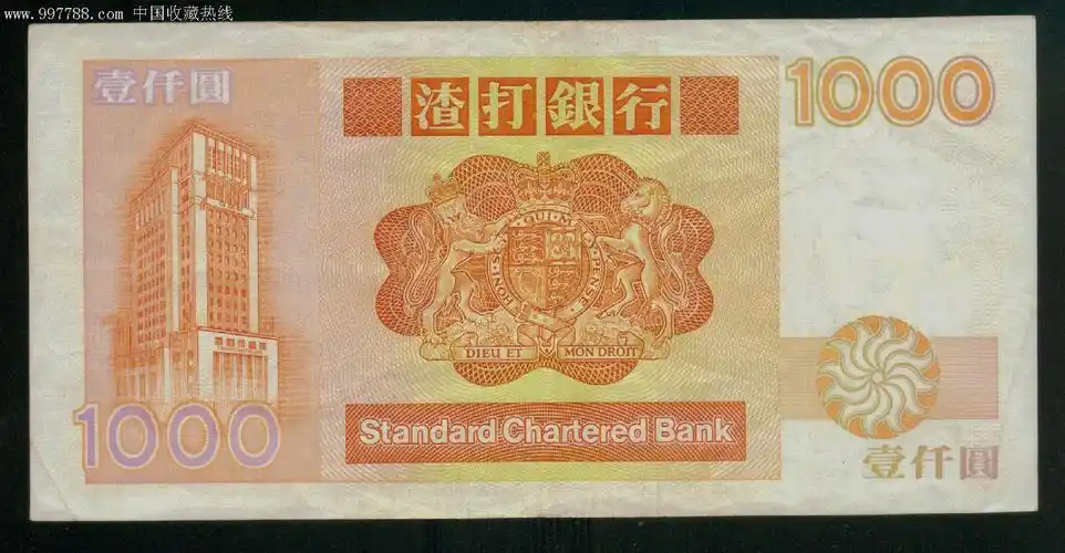 香港渣大银行1000元1992年