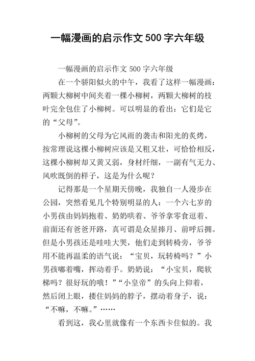 一幅漫画的启示作文500字六年级.docx