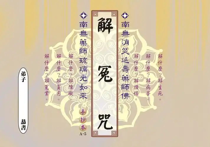 a-5解冤咒   手抄本系列丛书 佛教 单价18元
