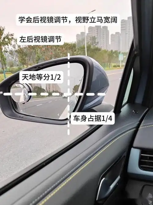 汽车后视镜最佳角度的调节