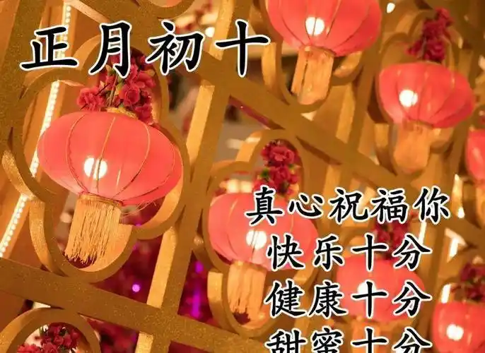 正月初十早上好问候图片 正月初十早安祝福_生活_工作_财源