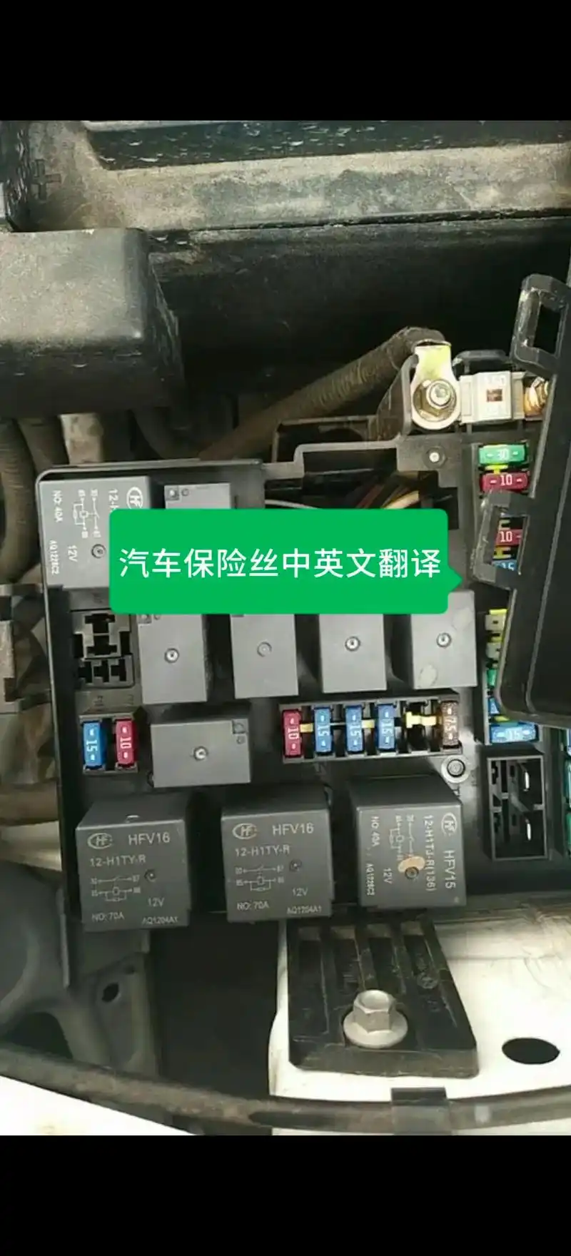 汽车保险丝中英文翻译#汽车维修