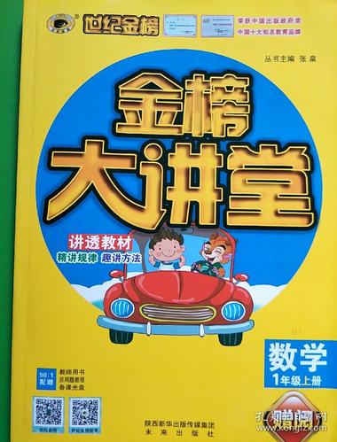 金榜大讲堂(数学一年级上册)(北师大版,教师用书)【库c6】