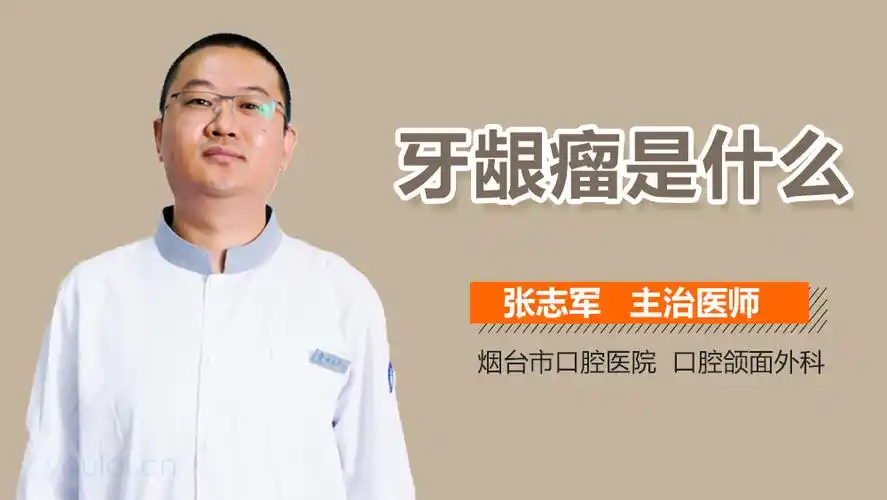 牙龈瘤是什么