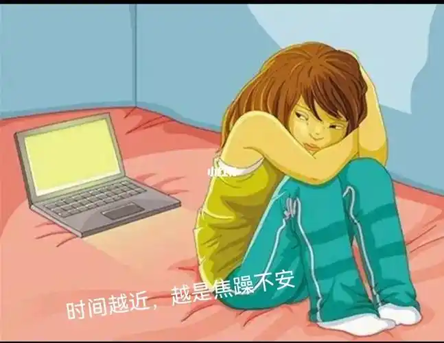 时间越近越是焦躁不安