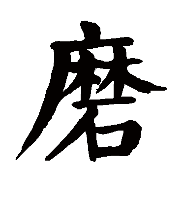 颜真卿的磨字楷书字帖