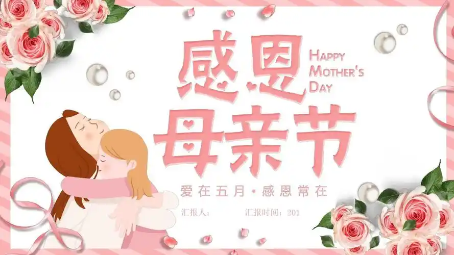 粉色唯美感恩母亲节主题活动策划经典创意ppt课件模板