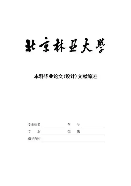 本科毕业论文设计文献综述文献综述封面模板正文样式参见论文撰写规范