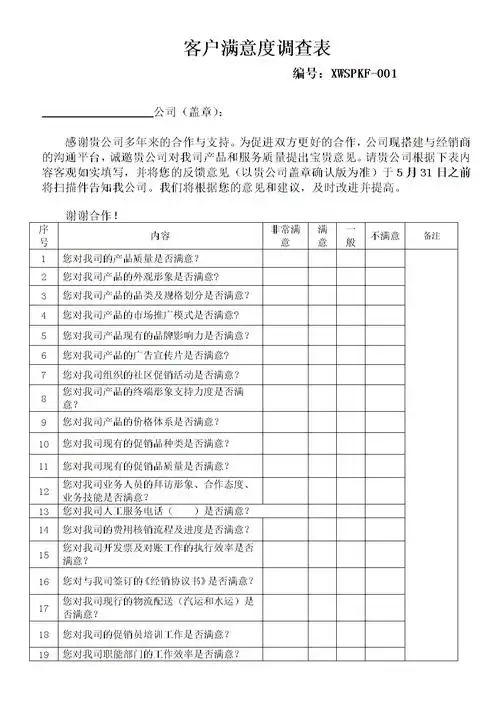 客户满意度调查表-经销商.doc