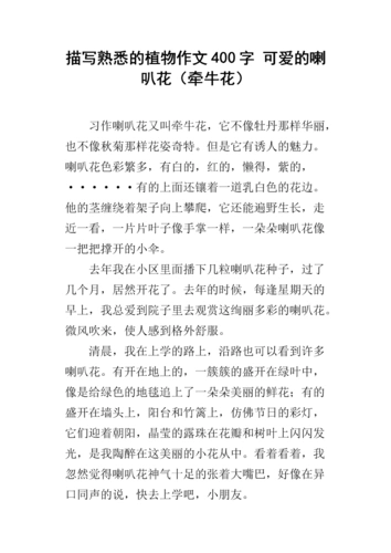 描写熟悉的植物作文400字 可爱的喇叭花(牵牛花).docx