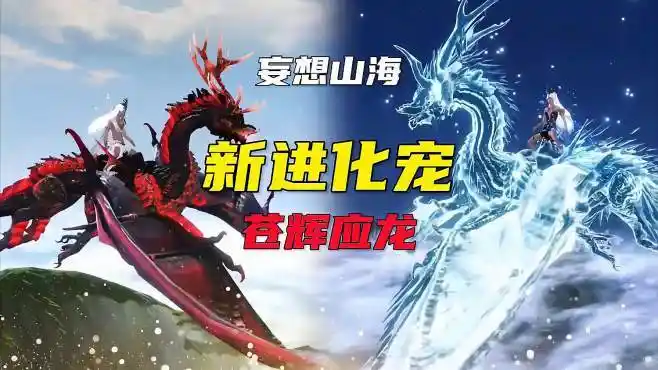 妄想山海:新进化宠《苍辉应龙》-游戏视频-搜狐视频