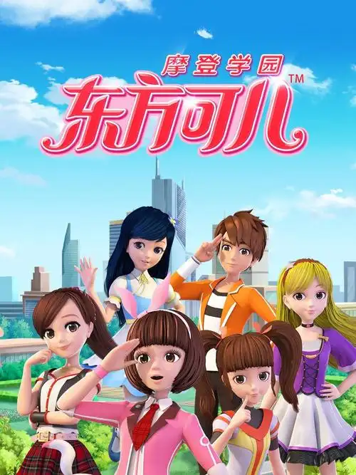 东方可儿之摩登学园第16集-国创-全集-高清正版在线观看-bilibili