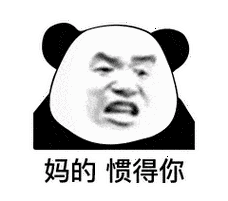 怼人熊猫头表情包