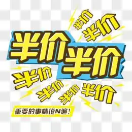 半价
