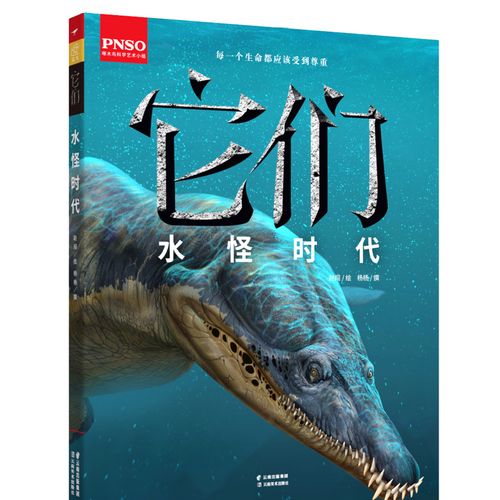 pnso科学艺术绘本《它们:水怪时代 》全新再版