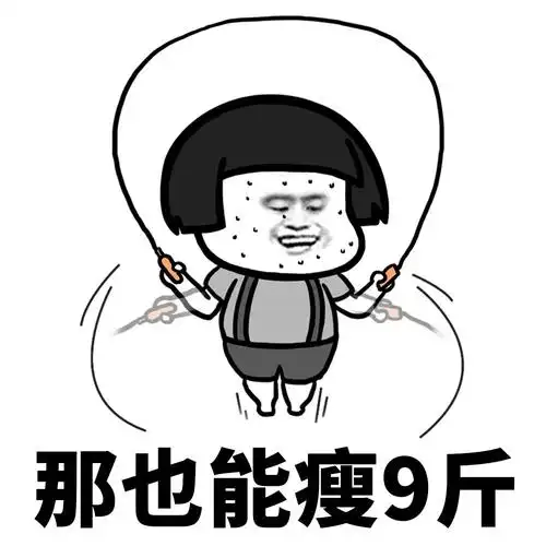 那也能瘦9斤
