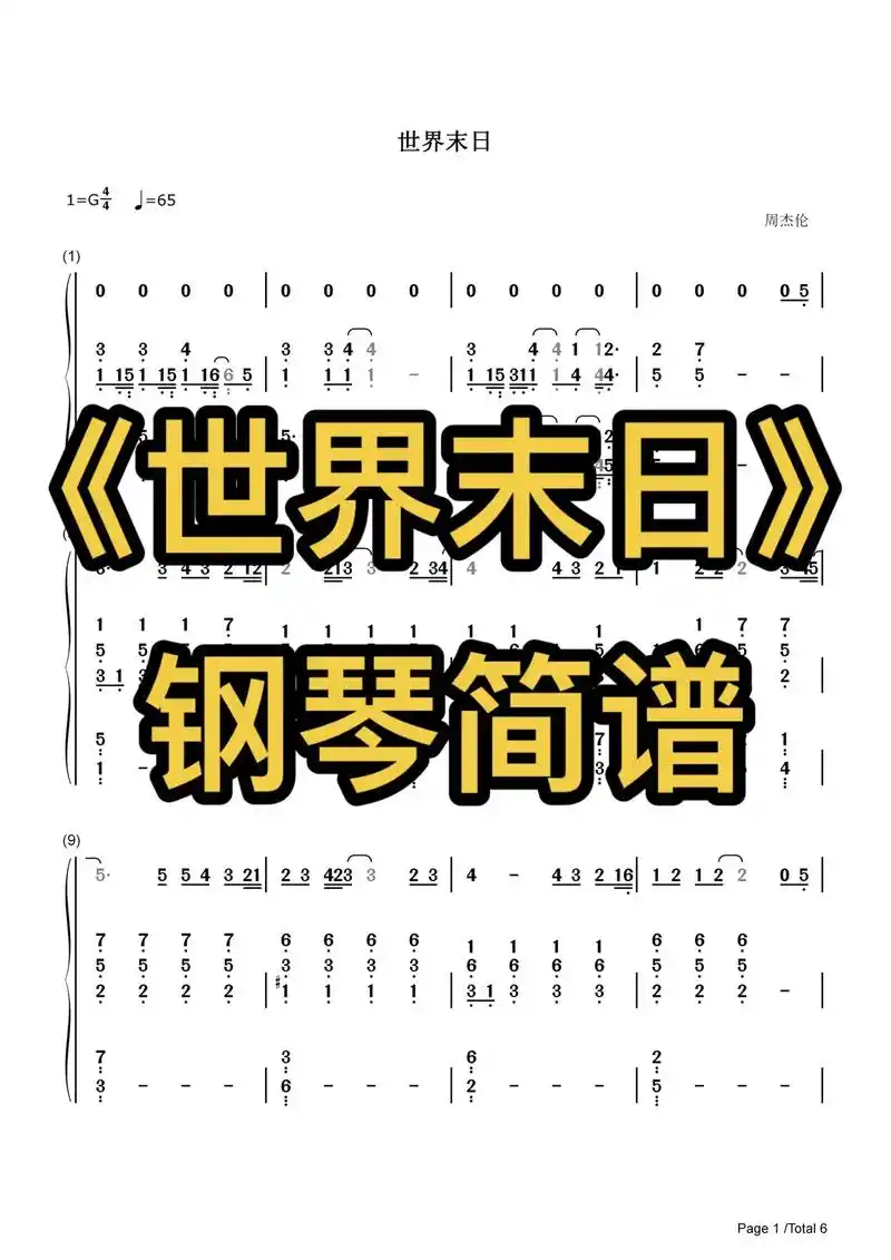 周董的世界末日钢琴简谱来咯～天灰灰,会不会 - 抖音