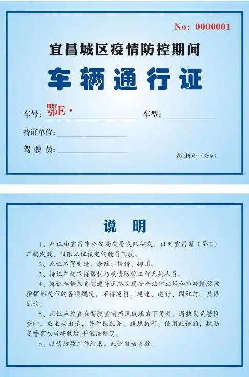 宜昌城区疫情防控期间 车辆通行证图 (模板图)