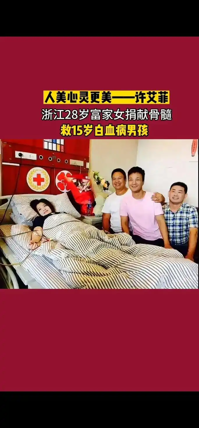 人美心灵更美许艾菲浙江28岁富家女捐献骨髓救15岁白血病男孩