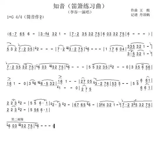 知音(笛箫练习曲)简谱(图1)