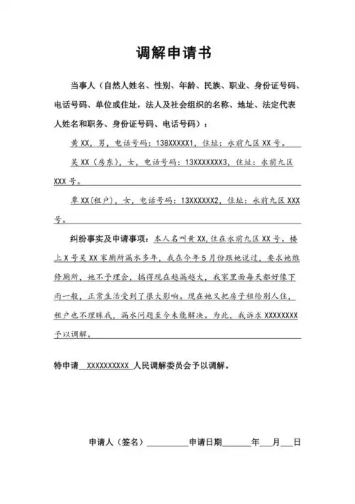 调解申请书模版