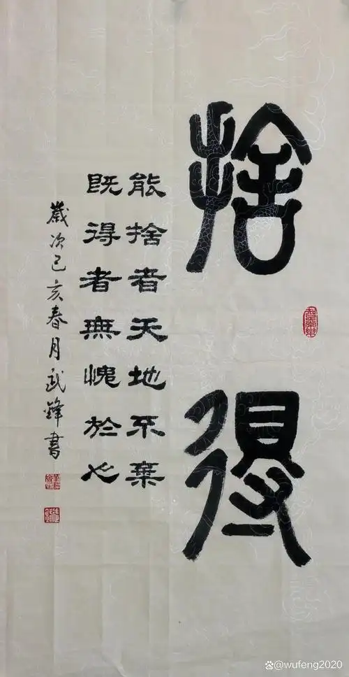 "舍得"是人们常挂在嘴边的口头禅,也是许多书家喜欢书写,许多家庭喜欢