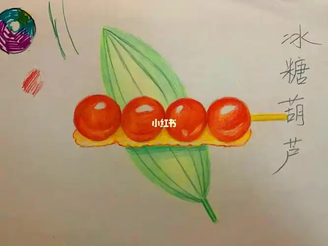 彩铅食物冰糖葫芦初级彩铅幼儿彩铅彩铅