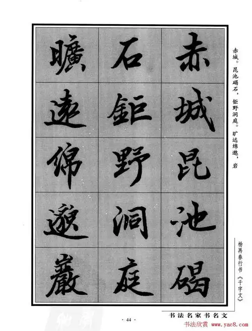 杨再春行书字帖欣赏《千字文》(44)