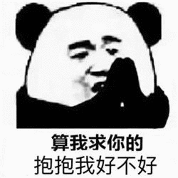 算我求你的抱抱我好不好_我求_抱抱_好不好表情