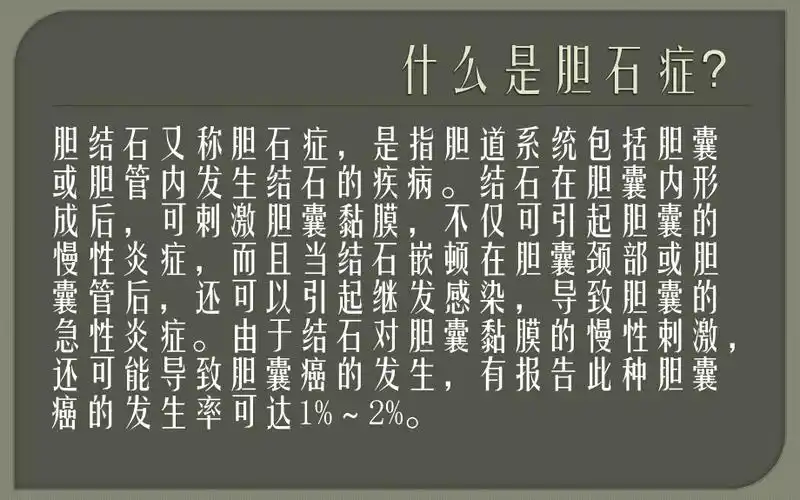 胆结石健康教育ppt医学课件pptx