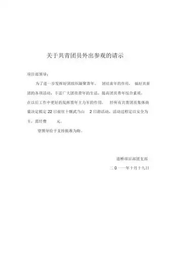 关于共青团员外出参观的请示.docx 3页
